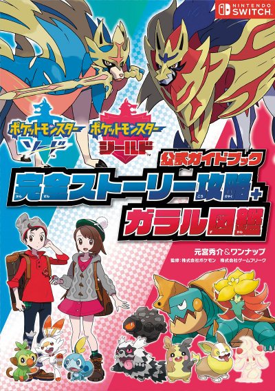 ট ইট র ポケモンメモ ポケモン ソード シールド 最速とガラル図鑑の攻略本が登場 ワイルドエリアのマップも判明 ポケモン剣盾 T Co J97fpym7m8 ট ইট র ポケモンメモ ポケモン ソード シールド 最速とガラル図鑑の攻略本が登場 ワイルドエリアのマップも判明 ポケモン剣盾 T Co J97fpym7m8
