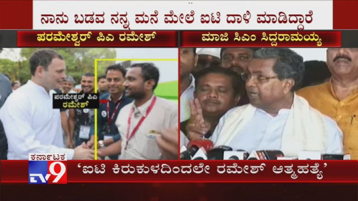 tv9kannada's tweet photo. G Parameshwar's PA Ramesh Commits Suicide; Siddaramaiah Blames I-T Officials

Video Link ► https://t.co/u0o5MqRH6r

#GParameshwar #Ramesh #ITRaid #ITProbe #IncomeTaxRaid #BangaloreUniversity #TV9Kannada #KannadaNews https://t.co/IA7YNmcgxU