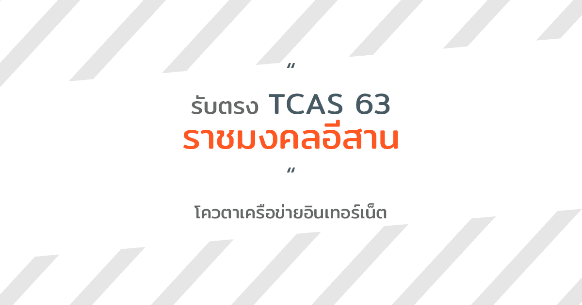 enttrong's tweet photo. รับตรง63 โควตาเครือข่ายอินเทอร์เน็ต ม.เทคโนโลยีราชมงคลอีสาน 2563
https://t.co/P3zhHu8Krj
#รับตรง #รับตรง63 #dek63 #tcas #tcas63 #rmuti #มทร #ราชมงคลอีสาน https://t.co/s7lUmT4iL7