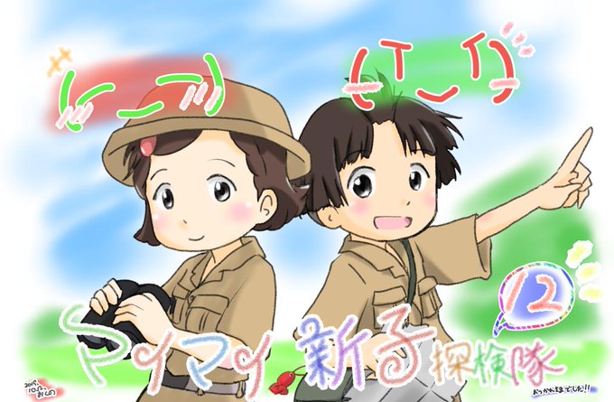 マイマイ新子探検隊12のtwitterイラスト検索結果 古い順