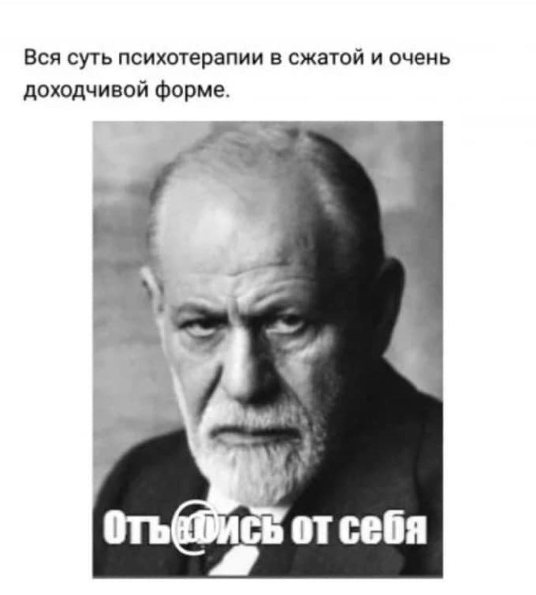 Отьебись от себя Фрейд