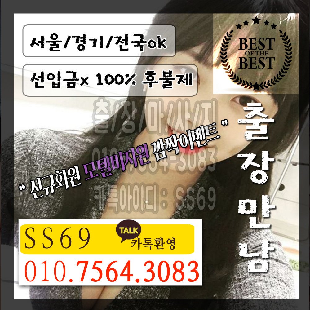 #철원출장아가씨강추
#양평출장아가씨후불

⭐️ 전국 출장서비스1위
⏰ 친절문의 : 010.7564.3083
🔓 까톡 : SS69