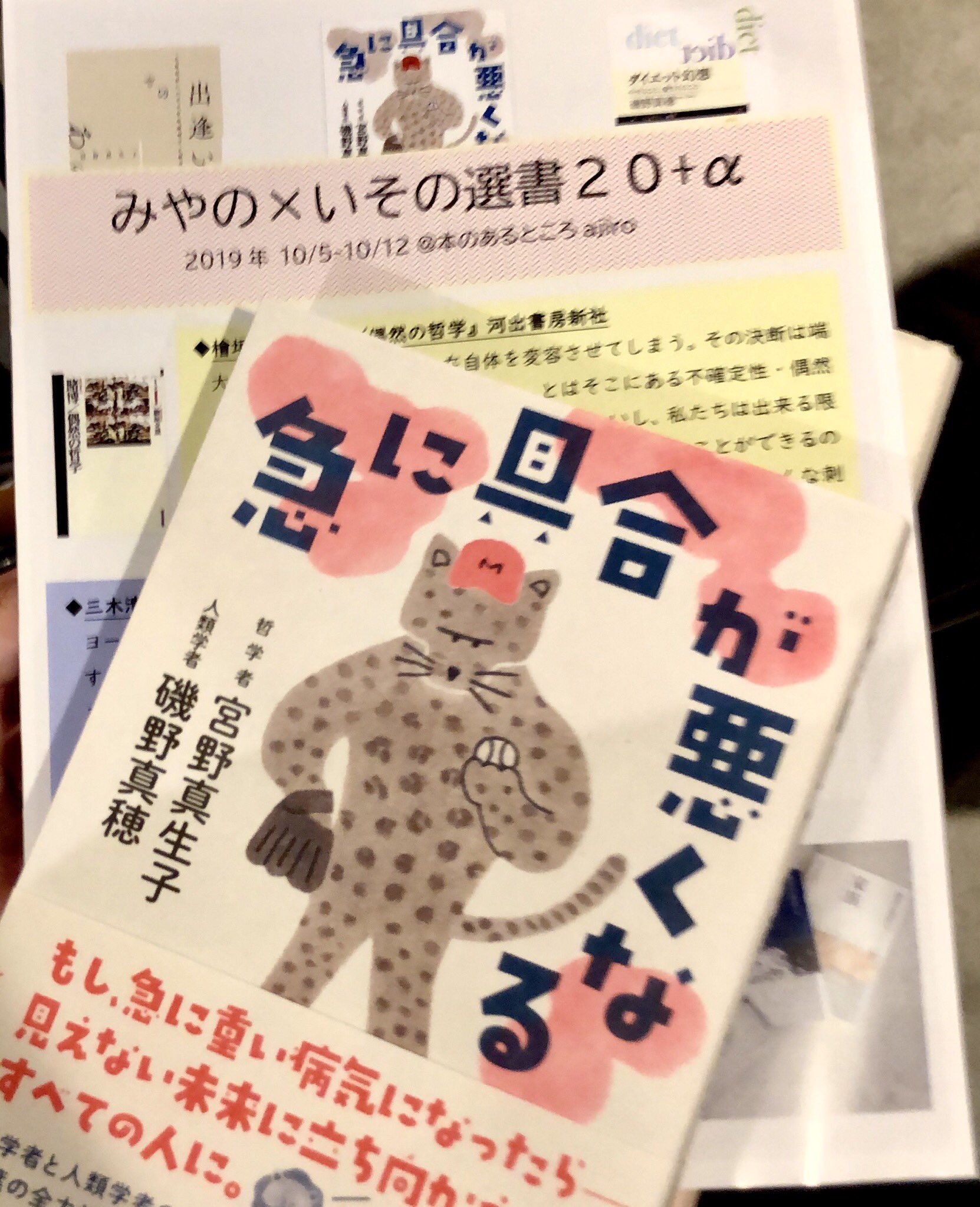 ばーとるびー 今宵はajiroで宮野真生子 磯野真穂 急に具合が悪くなる 刊行記念イベント 磯野真穂さんと司会の逆巻しとねさんのお二人で がんとガン 引用のズレ 言葉のズレ 意味の争奪戦を超えること 言葉の権力性を発動しない関係 約束が生じる今