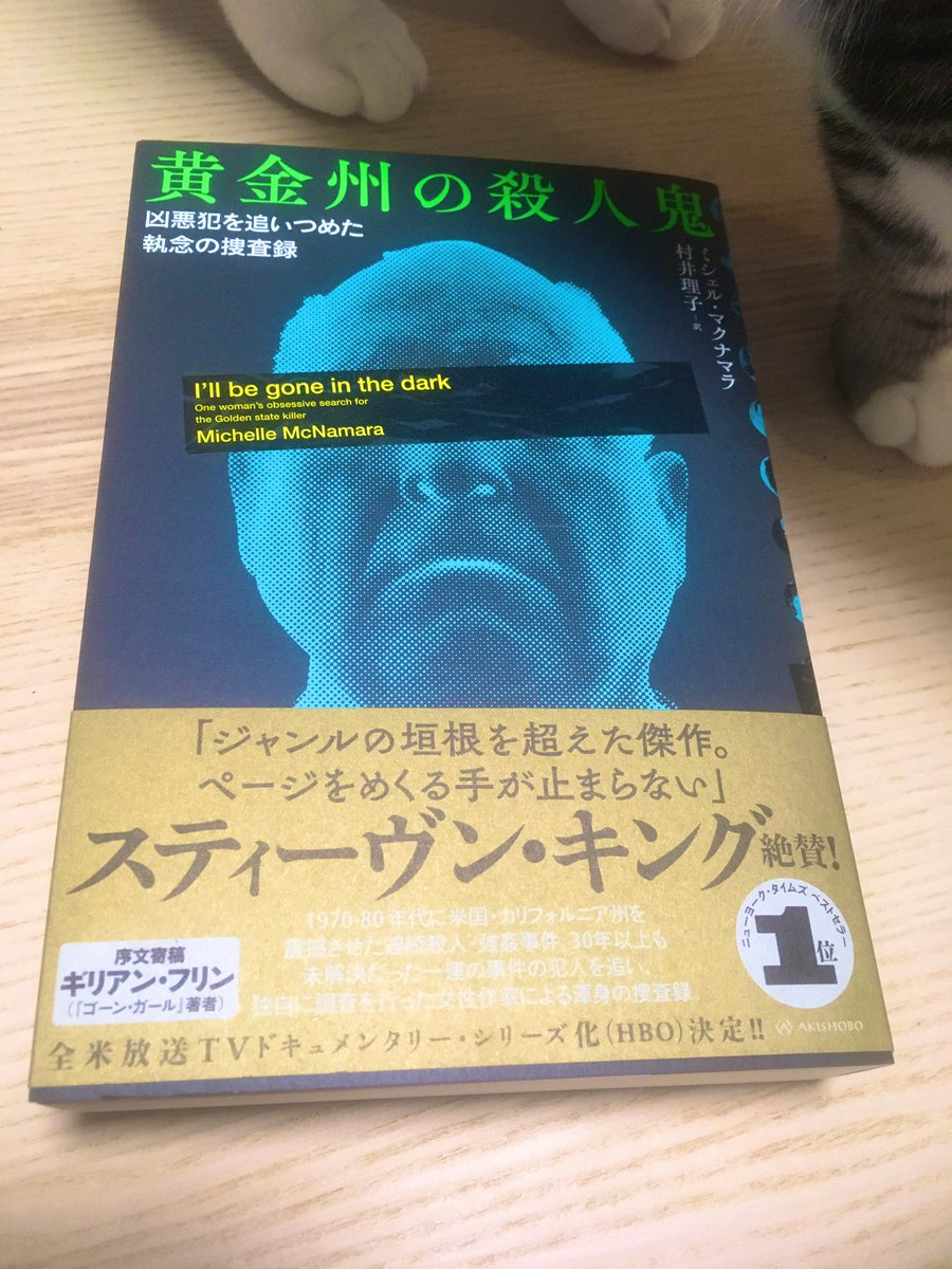 Araya ミシェル マクナマラ 村井理子訳 黄金州の殺人鬼 亜紀書房 読み終えた 米国史上最悪の殺人鬼golden State Killerを独自に追い 特にその被害に遭った人々に光をあてた内容 被害の記録の数字としてでなく彼らの人間味が伝わるように そして