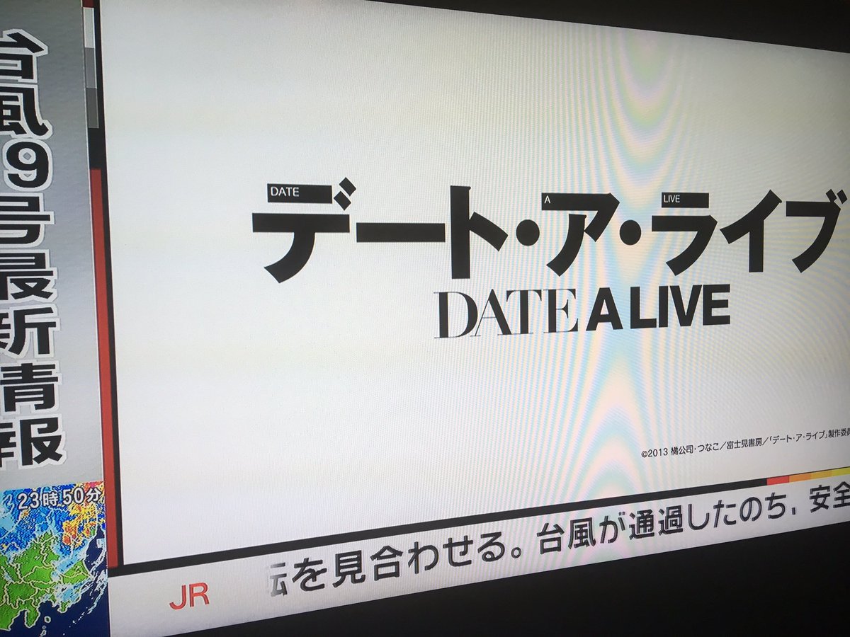 デート ア ライブ再放送