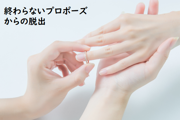 終わらないプロポーズからの脱出