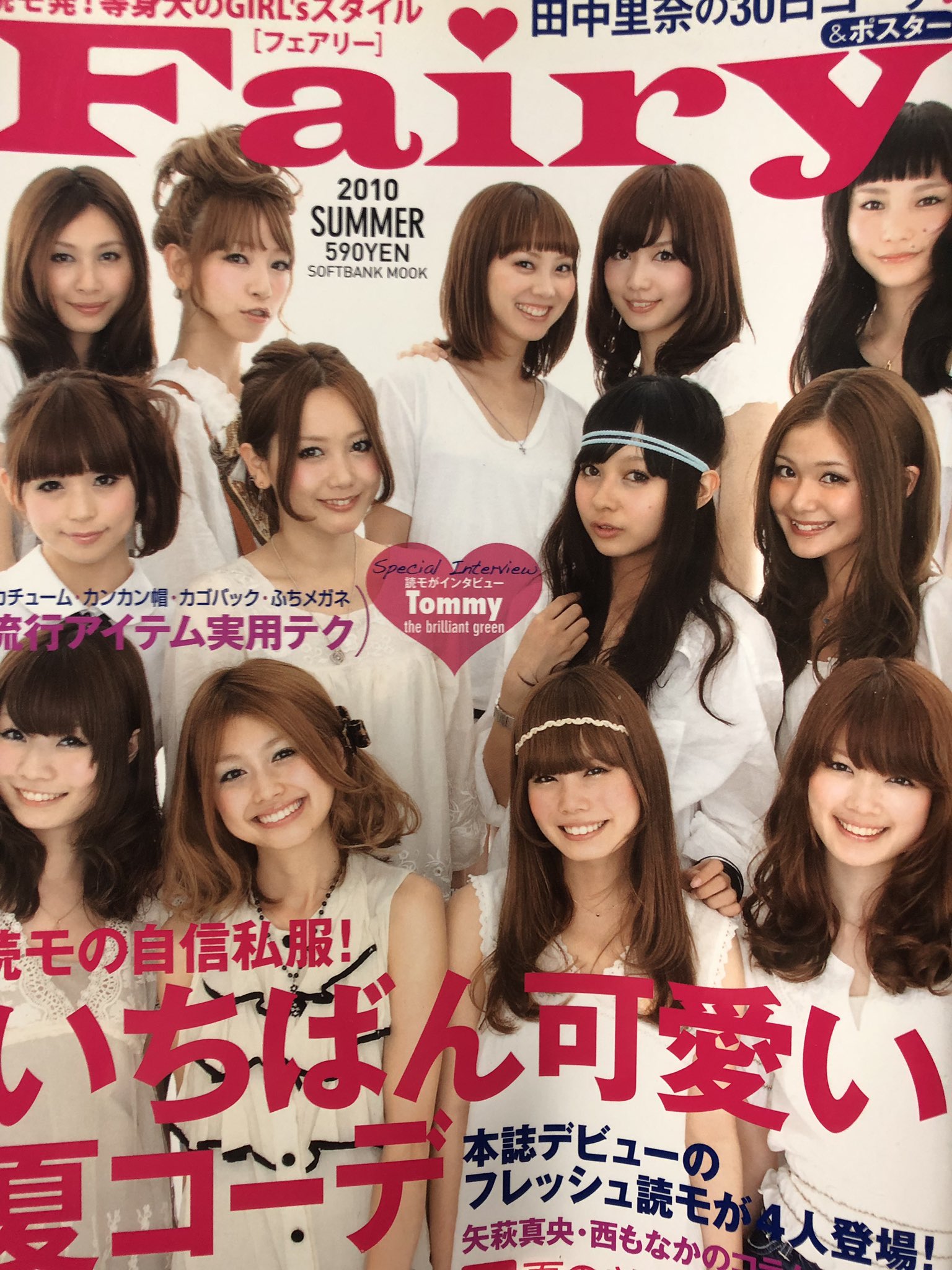 טוויטר こづどう בטוויטר 青文字系読者モデルの全盛期 10年の雑誌 Fairy フェアリー の表紙 サイサイの山内あいな 1段目の左端 深澤翠 2段目の左端 田中里奈 2段目の中左 西もなか 2段目の中右 歯科医師の関有美子 3段目の中右