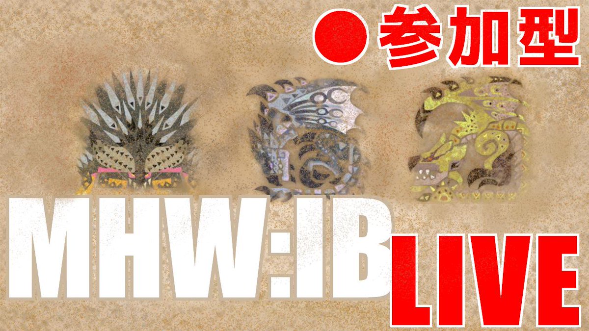 Ruu5201's tweet image. アイスボーン参加型生放送！　
視聴者限定で行きたいクエスト貼ります！

調査クエなどなど！参加型だよ！
初見歓迎＆初心者歓迎！

ルーム番号：#4be QhA7 ibGK

youtu.be/jOt0pBHGAT0

#MHWアイスボーン #モンハン #モンハンワールドアイスボーン #生放送 #参加型
#拡散希望 #ラージャン