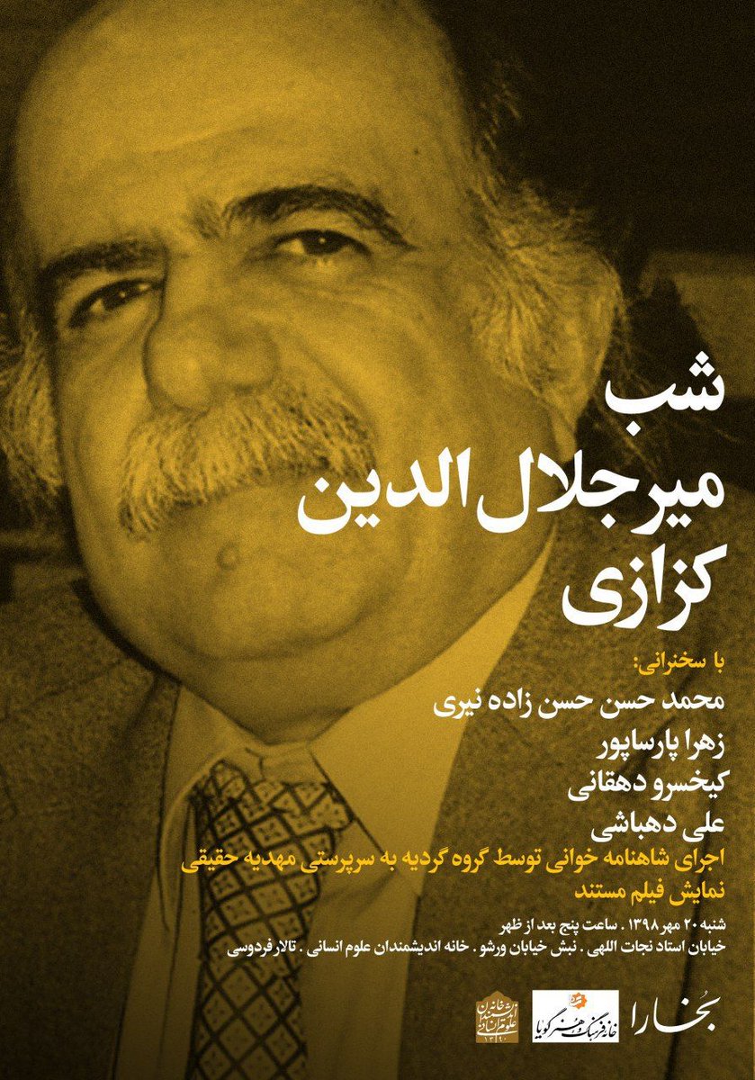 BukharaMag's tweet photo. شب میرجلالالدین کزازی
 شنبه 20 مهر 1398، ساعت 5 عصر 
خیابان استاد نجاتالهی، نبش خیابان ورشو، خانه اندیشمندان علوم انسانی، تالار فردوسی
مجله بخارا این شب را با همکاری خانه فرهنگ و هنر گویا و خانه اندیشمندان علوم انسانی برگزار میکند. https://t.co/mIqG8qfaXh