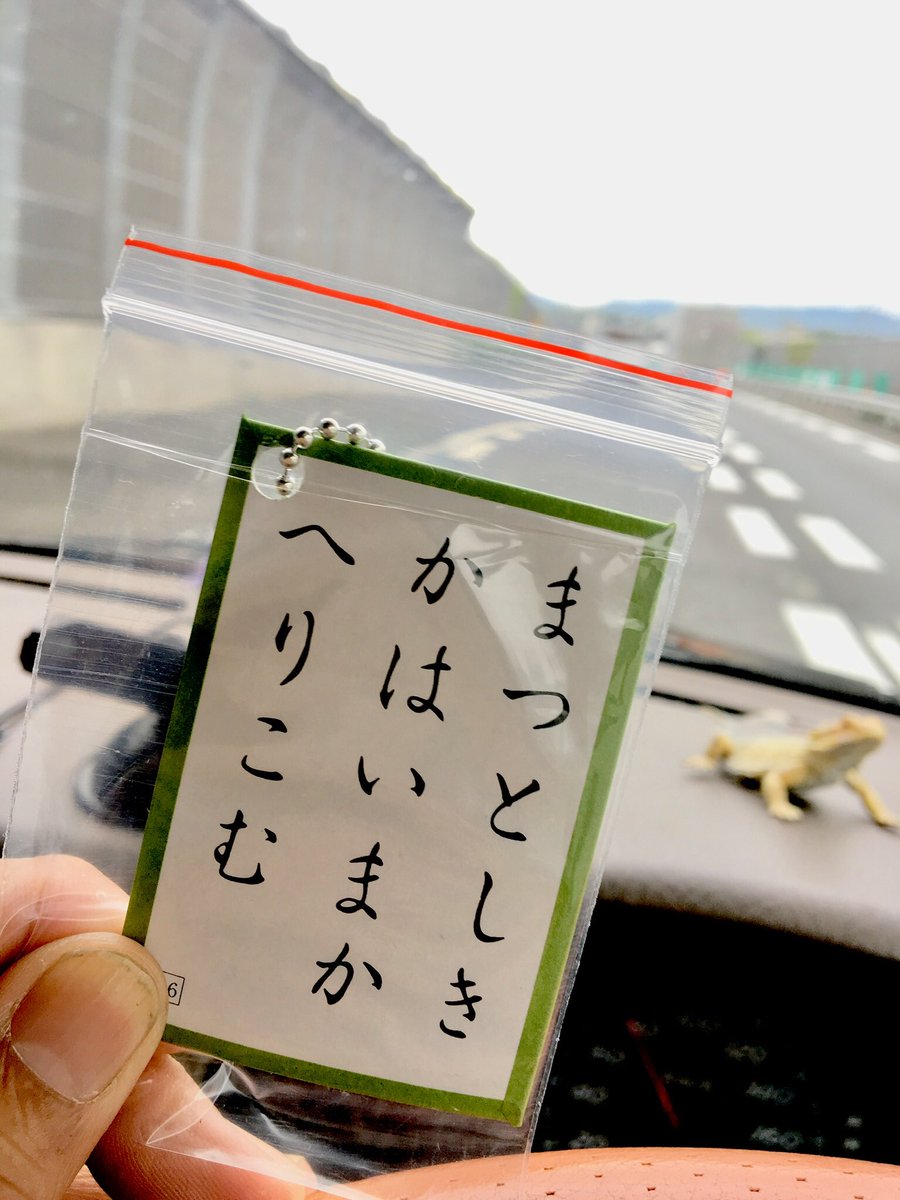 高校生がかばんに いてそよひとをわすれやはする という百人一首の札を下げていた 下の句ってのがいい 福岡の高校生はおしゃれだな それ 彼氏か彼女が 上の句持ってるパターンかな Togetter 高校生がかばんに いてそよひとをわすれやはする という百人一首の札を下げていた 下の句ってのがいい 福岡の高校生はおしゃれだな それ 彼氏か彼女が 上の句持ってるパターンかな Togetter