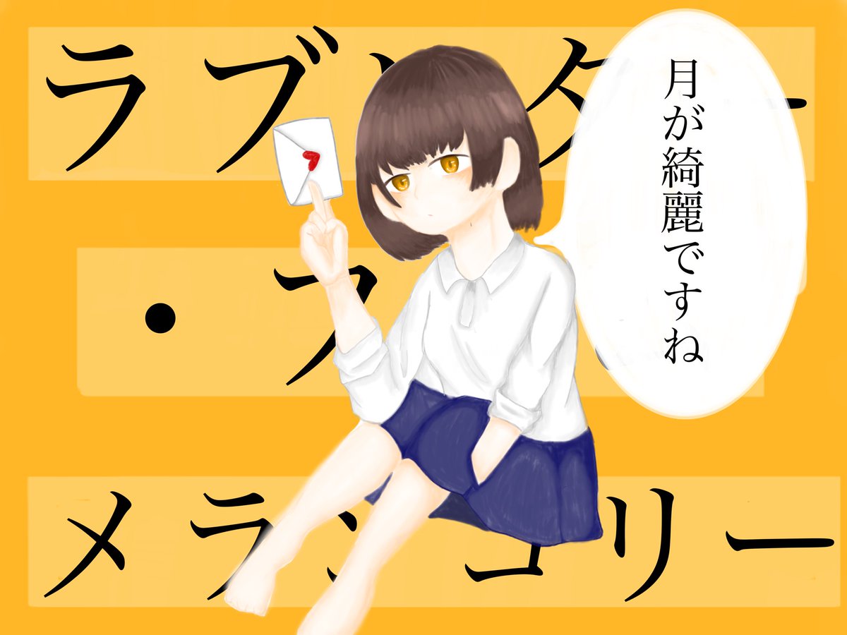 ラブレターフロムメランコリー ラブレターフロムメランコリー