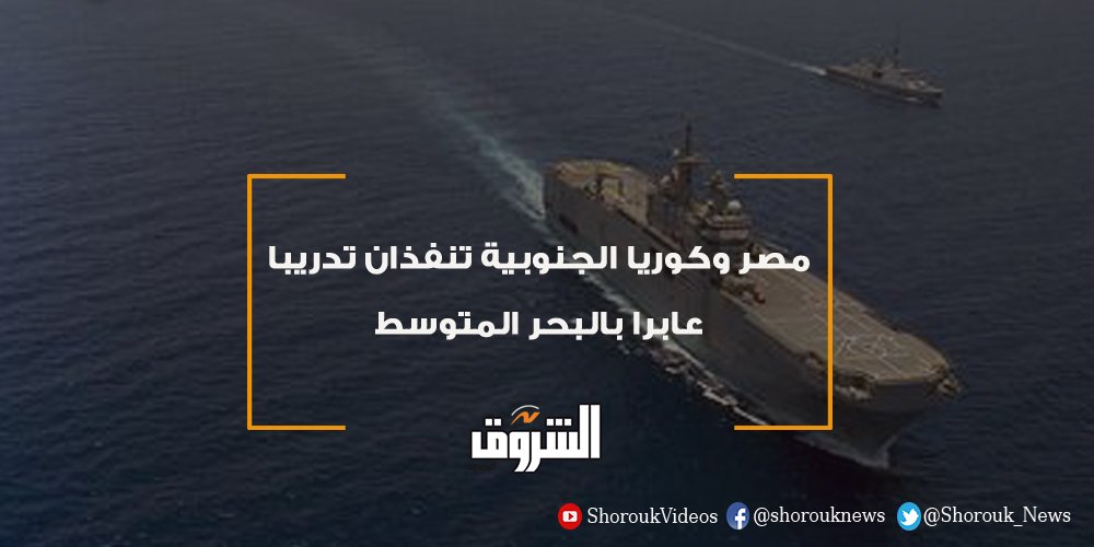 جريدة الشروق الشروق مصر وكوريا الجنوبية تنفذان تدريبا عابرا