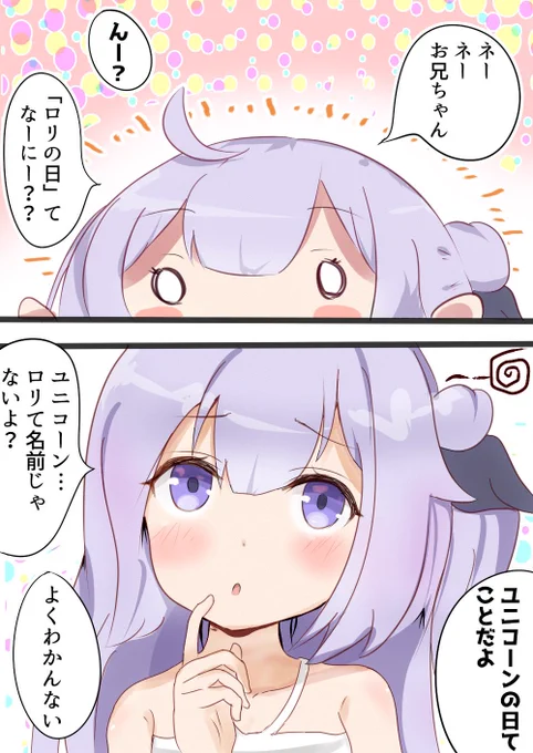 ロリの日なユニコーン  #アズールレーン 
幼艦を愛でれる素晴らしい日々があった 