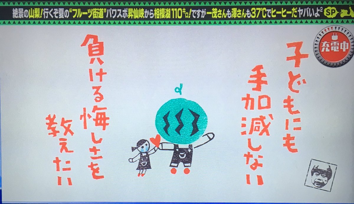 出川さんの充電バイク旅 ファン 出川哲朗の充電させてもらえませんか 相模湖ゴール 夕日は見れませんでしたが 子どもとのガチのサッカー 見れたから 子どもにも手加減しない 負ける悔しさを教えたい By澤穂希さん スイカくん 燃えてる