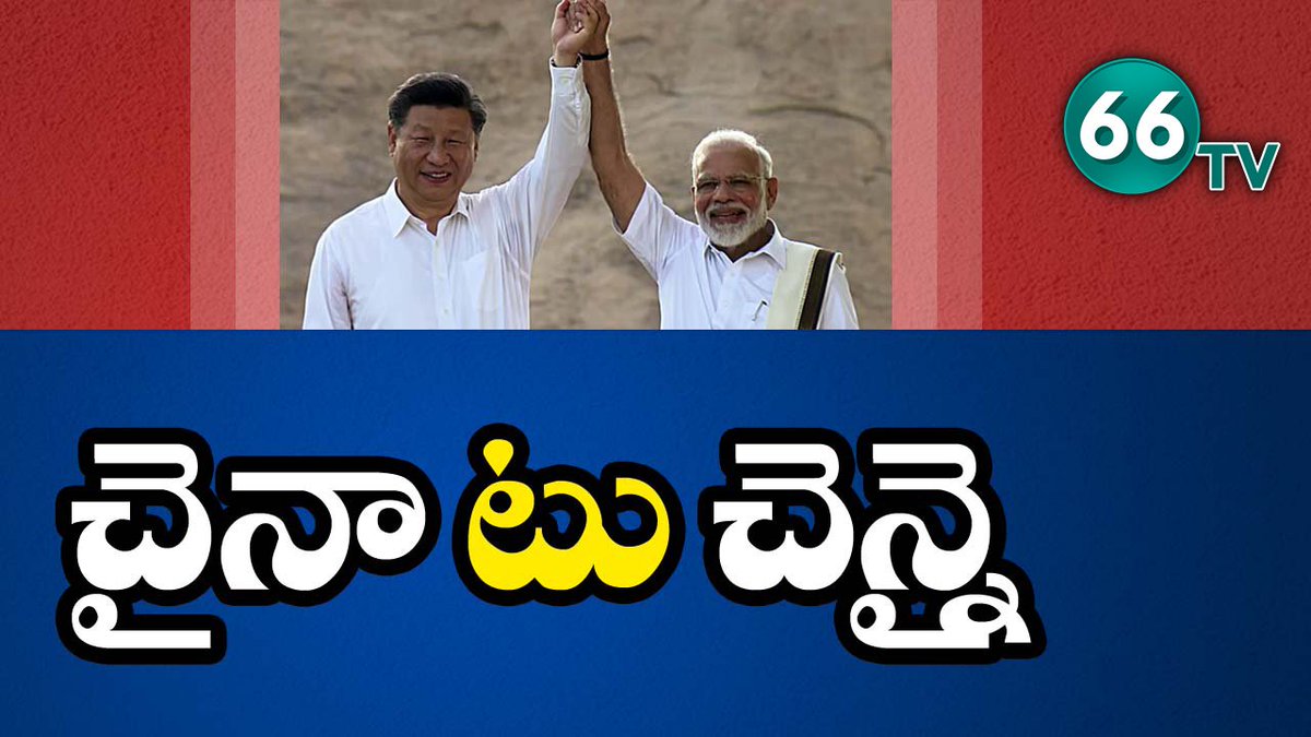 66tvtelugu's tweet image. భారత్ చైనా మధ్య సరికొత్త స్నేహం..|| Special Story On Modi-Xi Jinping Informal Summit In Chennai At Mamallapuram Temple || 66tv
Watch Video:bit.ly/2B83JEA
#MamallapuramTemple #ModiJinping 
#InformalSummit #IndiaChinaRelationshipWithTrade
#66tvtelugu #66tvnews