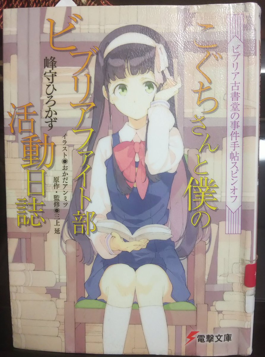 綾瀬うさぎ ビブリア古書堂の事件手帖スピンオフ こぐちさんと僕のビブリアファイト部活動日誌 1巻目 読み終わりました ビブリオバトルのようにお薦めの本を紹介するという内容で 実際の本が登場します 本家よりも軽い感じで インデックスまで登場し