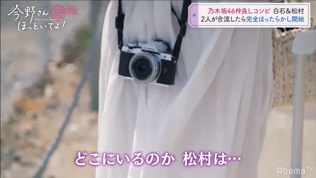 そばかすちゃん 乃木坂46 白石麻衣ちゃんの私物カメラ 今野さん ほっといてよで私物カメラとして紹介されてたの オリンパスのミラーレス一眼だ まいやんが使ってるの見たら欲しくなってまう 白石麻衣 乃木坂46 オリンパス 乃木坂 そばかすちゃん 乃木坂46 白石麻衣ちゃんの私物カメラ 今野さん ほっといてよで私物カメラとして紹介されてたの オリンパスのミラーレス一眼だ まいやんが使ってるの見たら欲しくなってまう 白石麻衣 乃木坂46 オリンパス 乃木坂