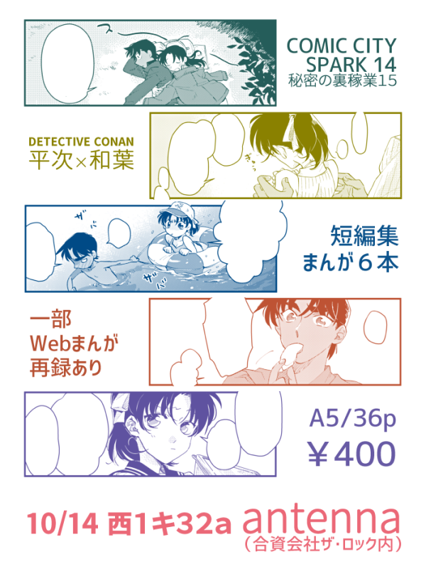 【新刊】
秘密の裏稼業15/西1 キ32a
合同サークル(合資会社 ザ・ロック)内 antenna

YOU TAKE MY BREATH AWAY.(BLUE)
A5/36p/¥400

平次×和葉のなんだかとりとめのない短編まんが詰め本です
通販手配はイベント後になります 