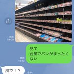 台風で店からパンが消えてしまったことを天然すぎる友人に伝えた結果!帰ってきた反応が可愛くて癒される!