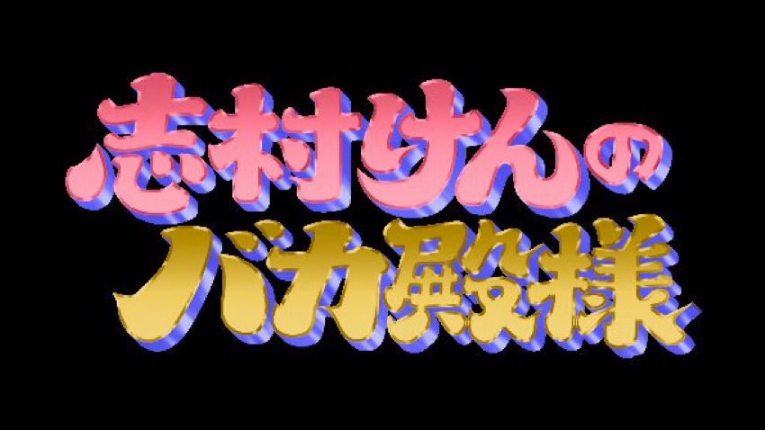 村野玉露 Twitterissa アメトーークで バカ殿 ってワードがテロップに起こされたけどフォントと色が本家のロゴに忠実になってたの面白かった たった2秒間しか表示されなかったのに