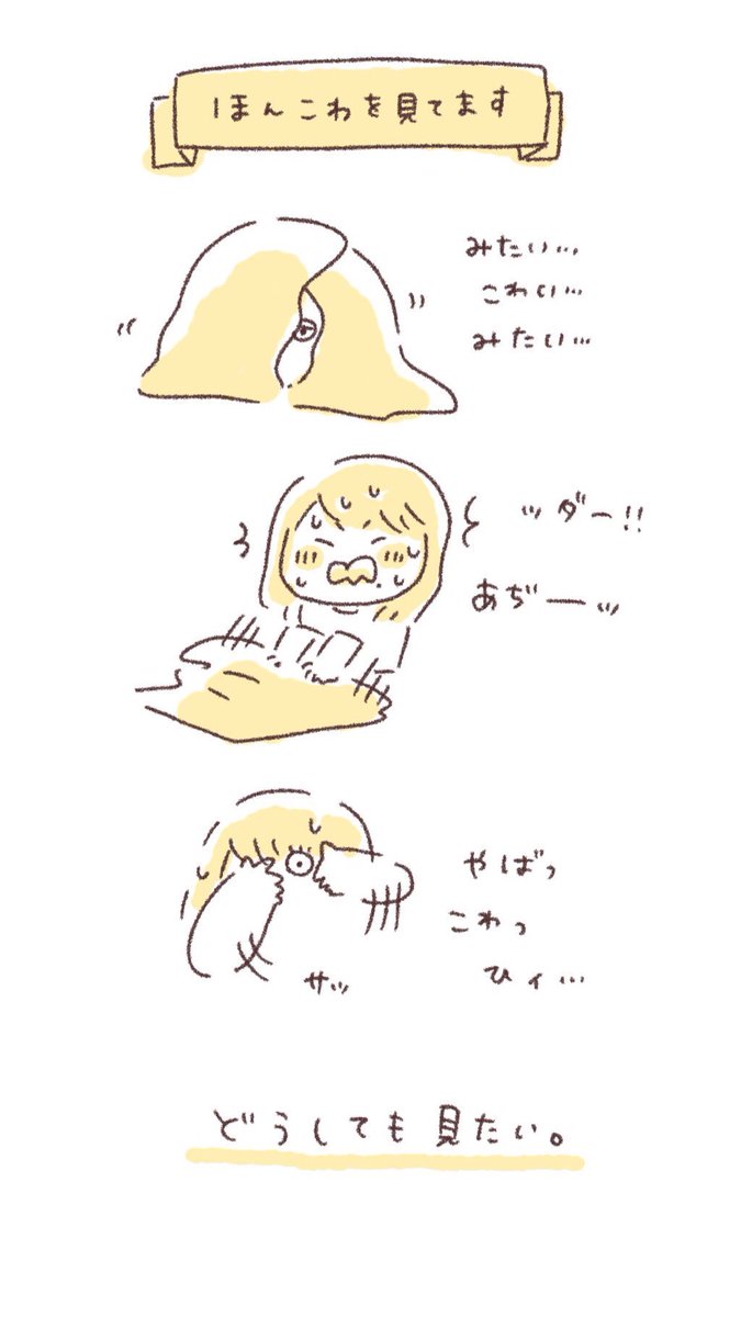 ほん怖が見たいけどこわいけど見たいおれ 