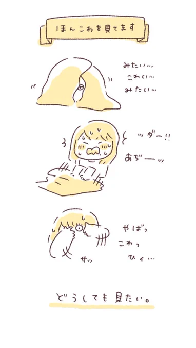 ほん怖が見たいけどこわいけど見たいおれ 