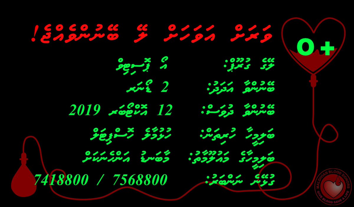 O positive blood urgently needed for a pregnant woman at Hulhumale’ Hospital. Please contact  7568800 / 7418800