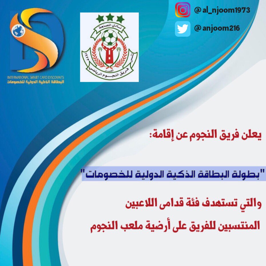 الإعلان عن إقامة #بطولة_البطاقة_الذكية_الدولية_للخصومات لقدامى لاعبين فريق النجـوم تحت رعاية @isdsmart