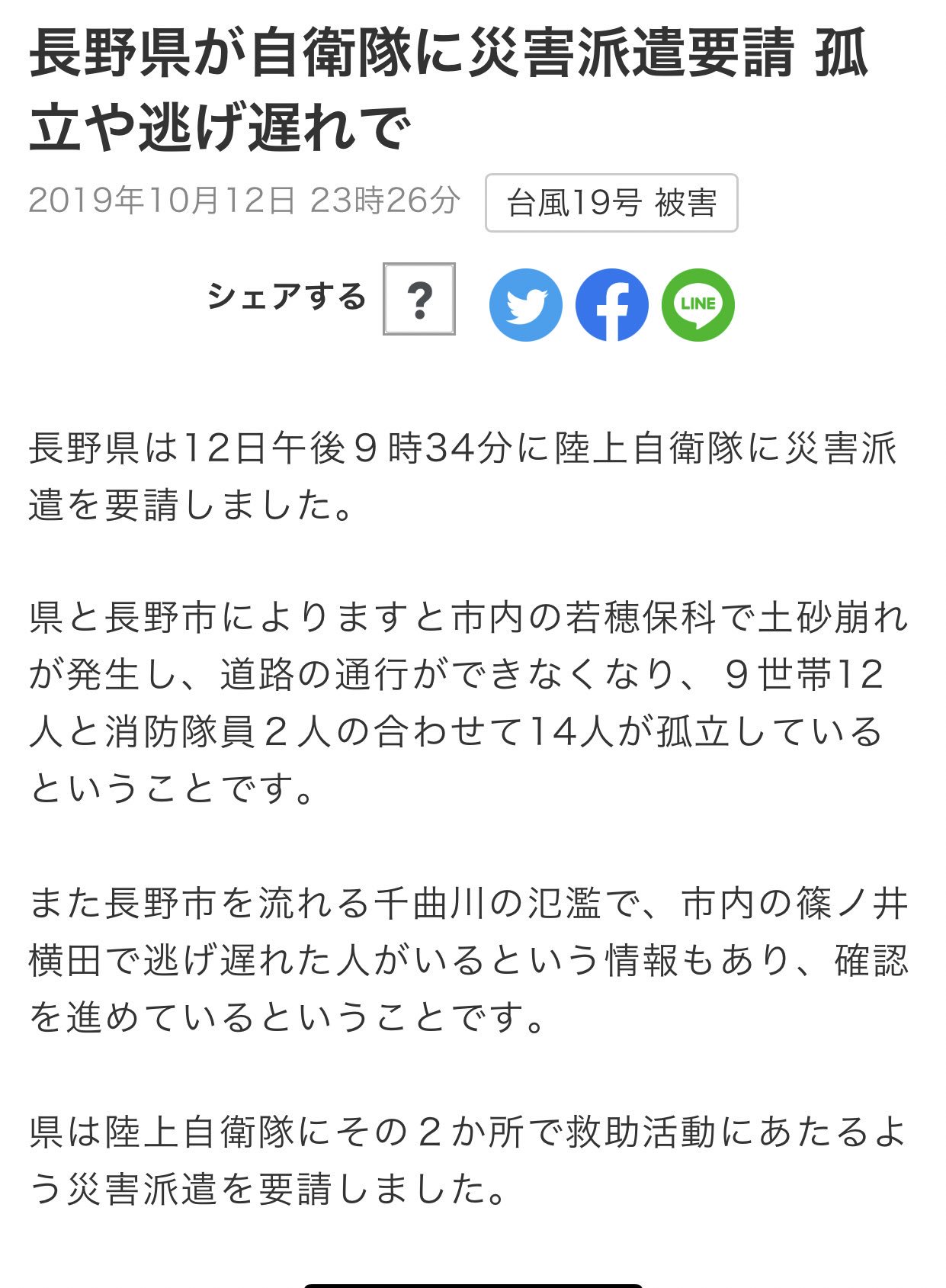 東京日野サンバルカン On Twitter 長野県が自衛隊に災害派遣要請 孤立や逃げ遅れで Nhkニュース Https T Co Xtrnellgug 台風19号 長野県 自衛隊 災害派遣