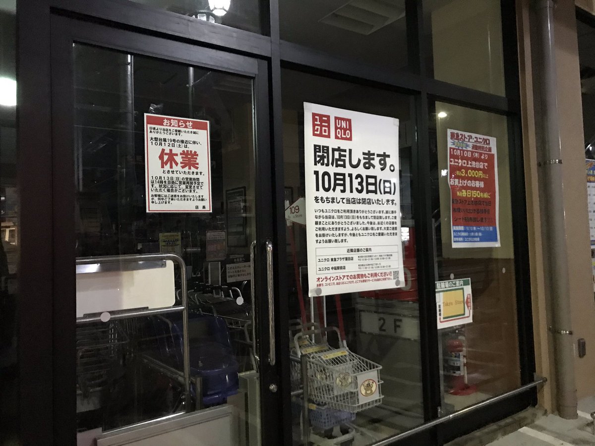 みんみん على تويتر 台風19号により東急ストアが12日休業になって 東急ストアの建物に入ってて13日に閉店するユニクロが 最後の書き入れ時に閉店セールできなくなっちゃったのなんかジワってる