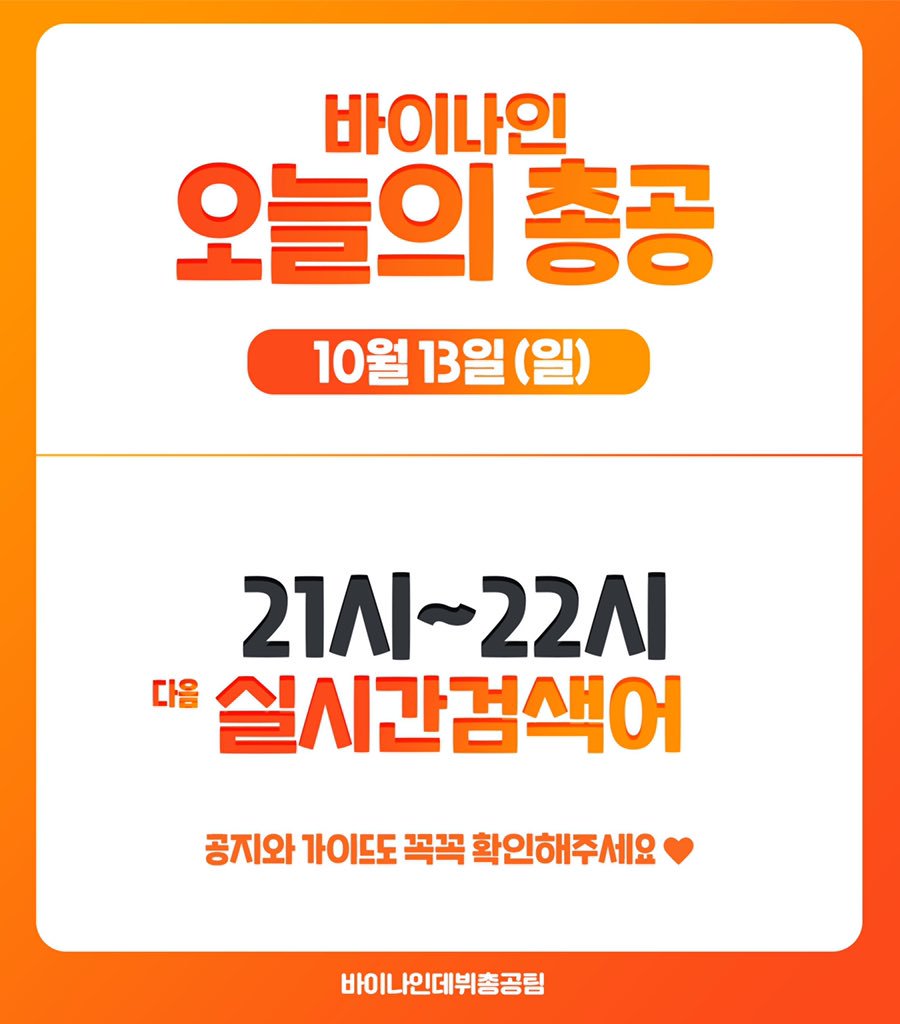 debutBY9's tweet photo. 📌바이나인 오늘의 총공 일정입니다!!

9시부터 다음창에서 실검 총공이 있을 예정이니 시간에 맞춰서 총공 참여 부탁드립니다😊 https://t.co/AyLE8OMFVY
