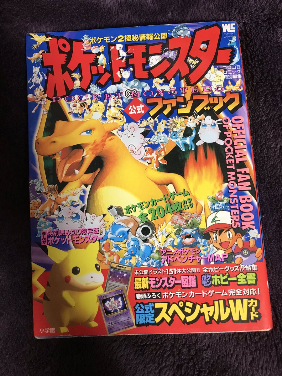 ゆりあ Yuria 台風の間 1997年製ポケモンファンブックを読み込んでわかった事 当時金銀は ポケモン2として紹介してた 主人公レッドをサトシ ゲーフリ社長名 として紹介してる ライバルのシゲルの名は 任天堂の社長名 話題のギエピー漫画収録