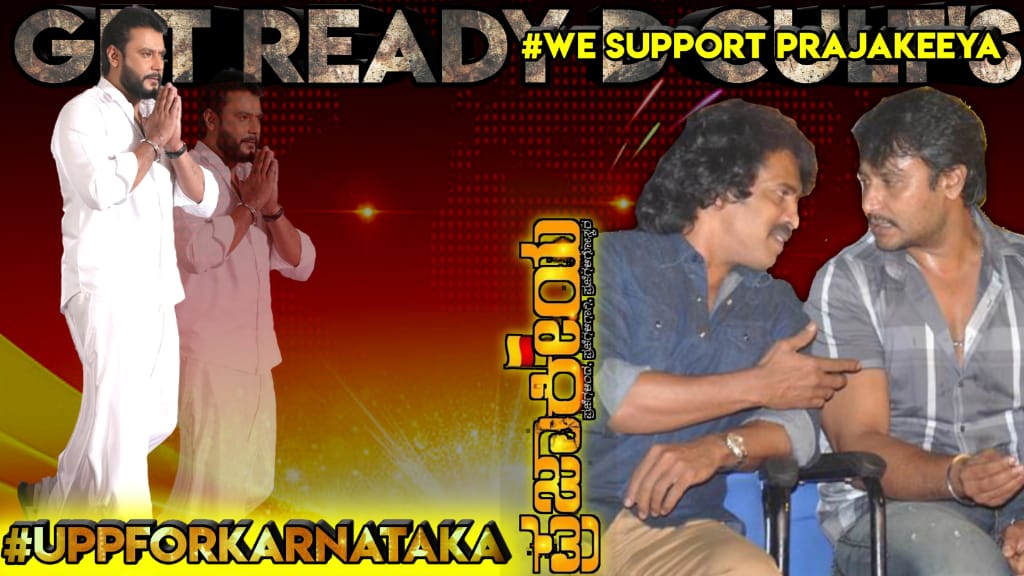 DBossFcofficial's tweet photo. We Dboss Fans Heartfully Supporting To Prajakeeya By @nimmaupendra For The Development Of Our State❤
Use This Hashtag Till 12am👇
#UPPforKARNATAKA
#DFansSupportPrajakeeya ❤ https://t.co/jzJvGsvhlI