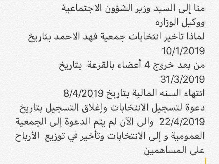 mahanaq80's tweet photo. @mosa1_kw
إلى السيد وزيرالشؤون الاجتماعية 
ووكيل الوزاره
من مساهمين منطقة فهد الاحمد 
لماذا تاخير انتخابات جمعية فهد الاحمد بتاريخ 10/1/2019 
من بعد خروج 4 أعضاء بالقرعةبتاريخ 31/3/2019 
انتهاء السنه المالية بتاريخ 8/4/2019 
دعوة لتسجيل الانتخابات وإغلاق التسجيل بتاريخ 22/4/2019 https://t.co/gYNrnm4QxZ