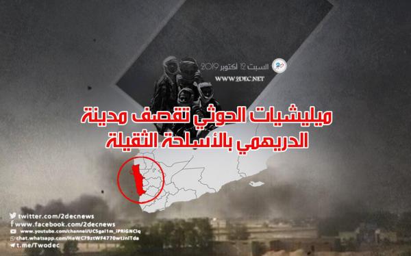 ميليشيات #الحوثي تقصف مدينة #الدريهمي بالأسلحة الثقيلة 
#وكالة_2_ديسمبر_الإخبارية #yemen
2dec.net/news20241.html
