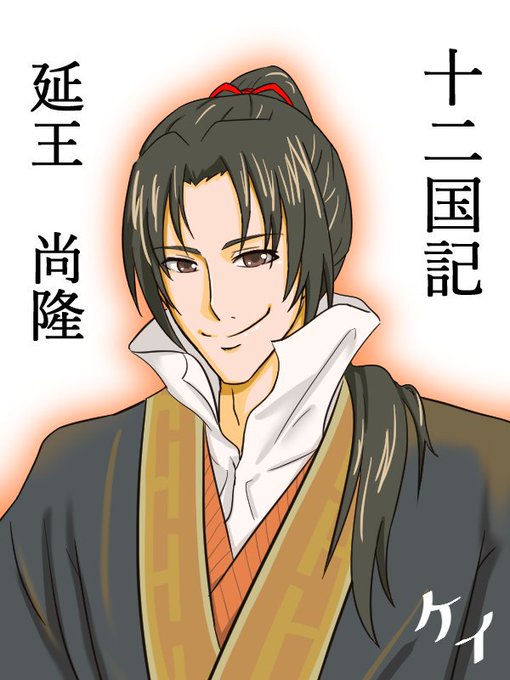 十二国記新刊発売のtwitterイラスト検索結果