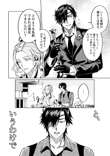 燭台切光忠、ご乱心(伊達組) 