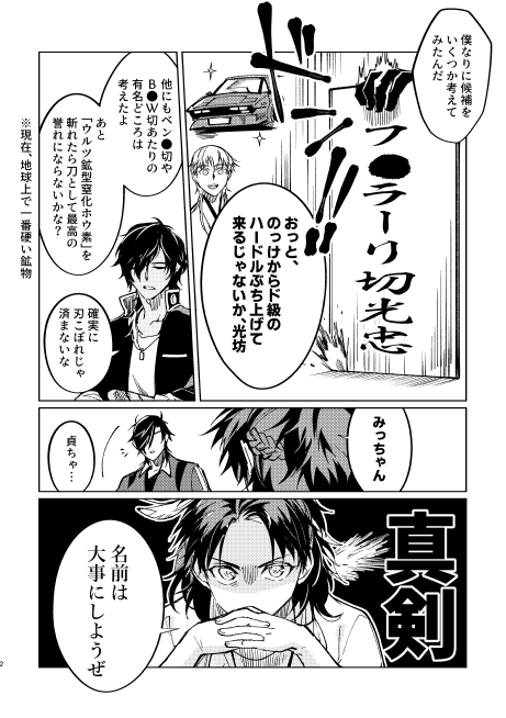 燭台切光忠、ご乱心(伊達組) 