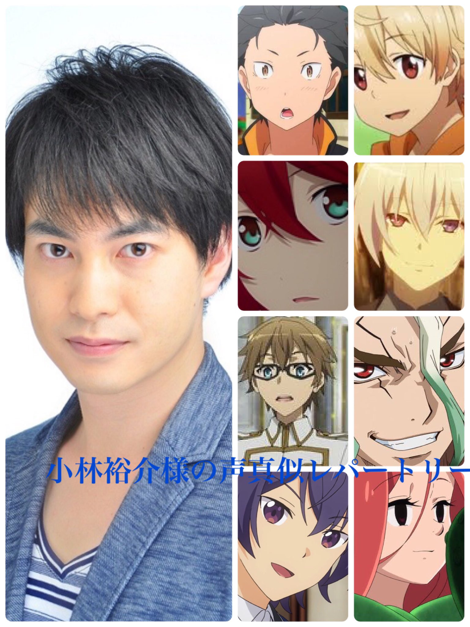 O Xrhsths 水美玲子 Sto Twitter 声真似主と繋がりたい 小林裕介さんという声優さんの声真似を練習させてもらってるものです レパートリーである一部を作らせていただきましたのであげてみようかなと思います 他にも小林裕介さんのキャラなど練習してるのがあるので