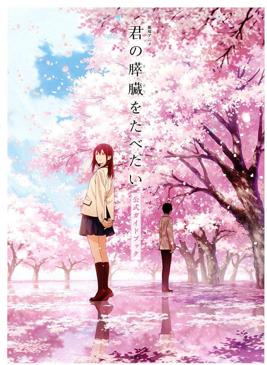 たじまんず على تويتر 君の膵臓をたべたい 実写が大ヒットしてるタイミングでアニメ映画化の報を聞いて 情報をシャットダウンw約2年間耳を塞いでやっと観ました 勿論 ソコは驚きました し感動しました でもwikiが ネタバレしてるやん 実写は観ないかな ガイド