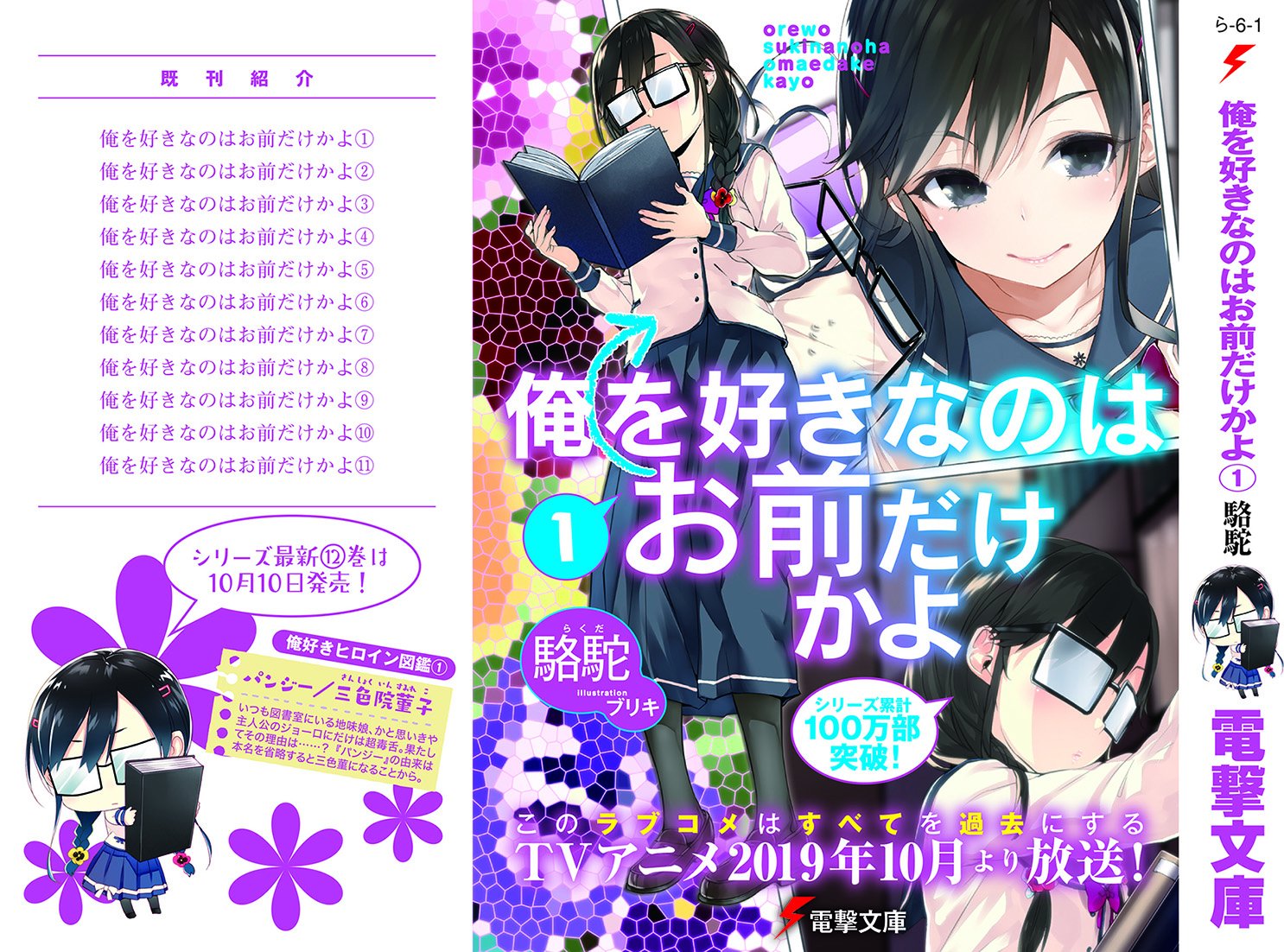 電撃文庫 大重版 Tvアニメ1話放送直後から大反響の 俺を好きなのはおまえだけかよ なんと全巻重版が決定 しかも今なら キャラクターごとの魅力溢れるかけ替えカバーもついてきます アニメを観て面白いと感じたそこのあなた ぜひ文庫も