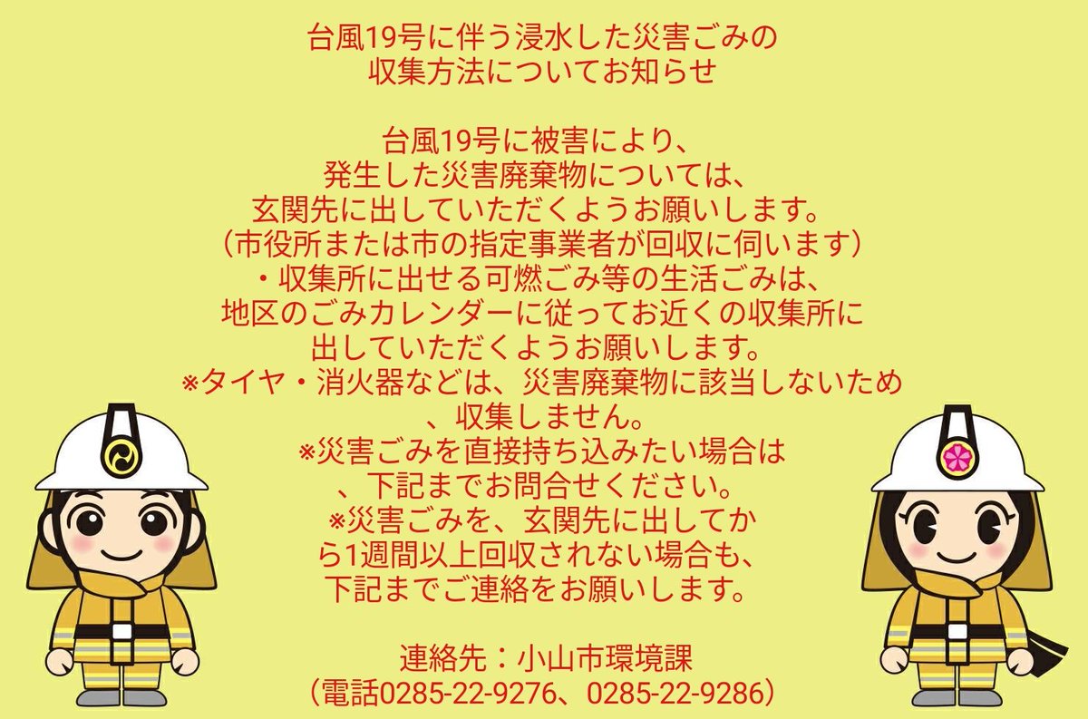 E Oyama Net On Twitter 台風19号に伴う浸水した災害ごみの 収集方法についてお知らせ