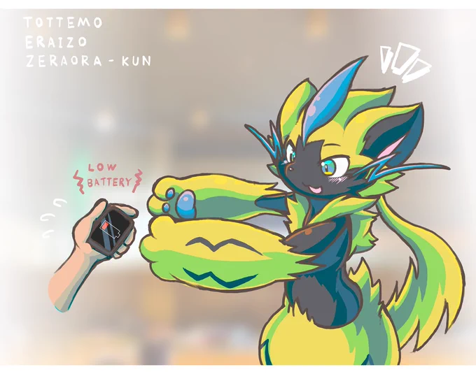 避難所で献身的に、とってもとってもありがたい事してくれるゼラオラくん

を避難所で描いてた⚡️?⚡️ 