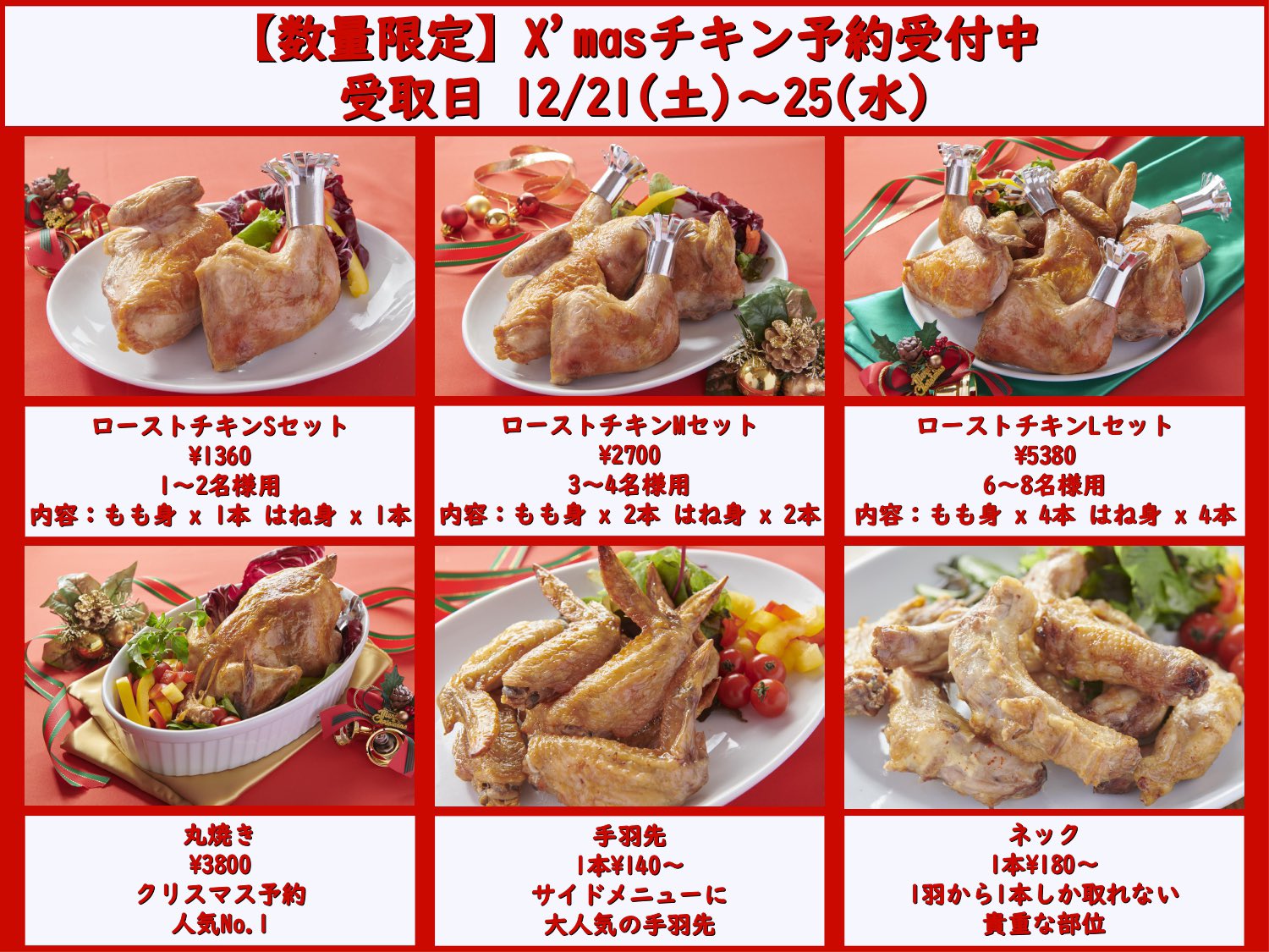 ローストチキンコオロギ Ar Twitter 明日よりx Masチキンの予約を開始致します 浦和店 砂町店では仕入れ 個数の関係上 クリスマス期間 12 21 12 25 のご予約は大変申し訳ありませんが画像のメニューのみとさせていただきます 12 21 12 25は店頭での通常販売も行い