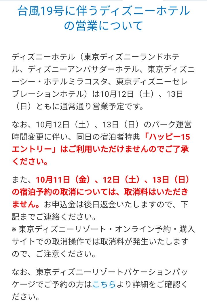 Tdr ディズニー ぷらん キャンセル料なし 台風19号に伴うディズニーホテルの宿泊予約の取消 11 12 13日は取消料なし 申込金は後日返金 オンライン予約 購入サイト取消操作は取消料発生 25日迄にサポートデスク 045 330 0101へ 13日予約分 12日 59迄