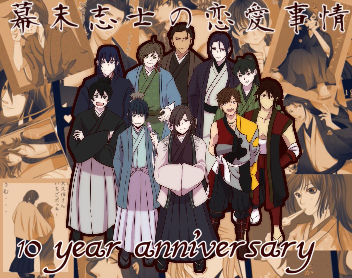 幕恋10周年 幕恋10周年