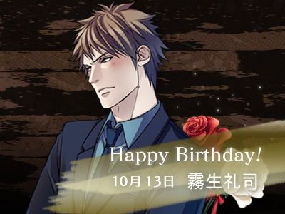 花梨シャノアールw Auf Twitter Happy Birthday オメルタ Code Tycoon 戒 霧生礼司 Cv 大石けいぞう オメルタ 花梨bd
