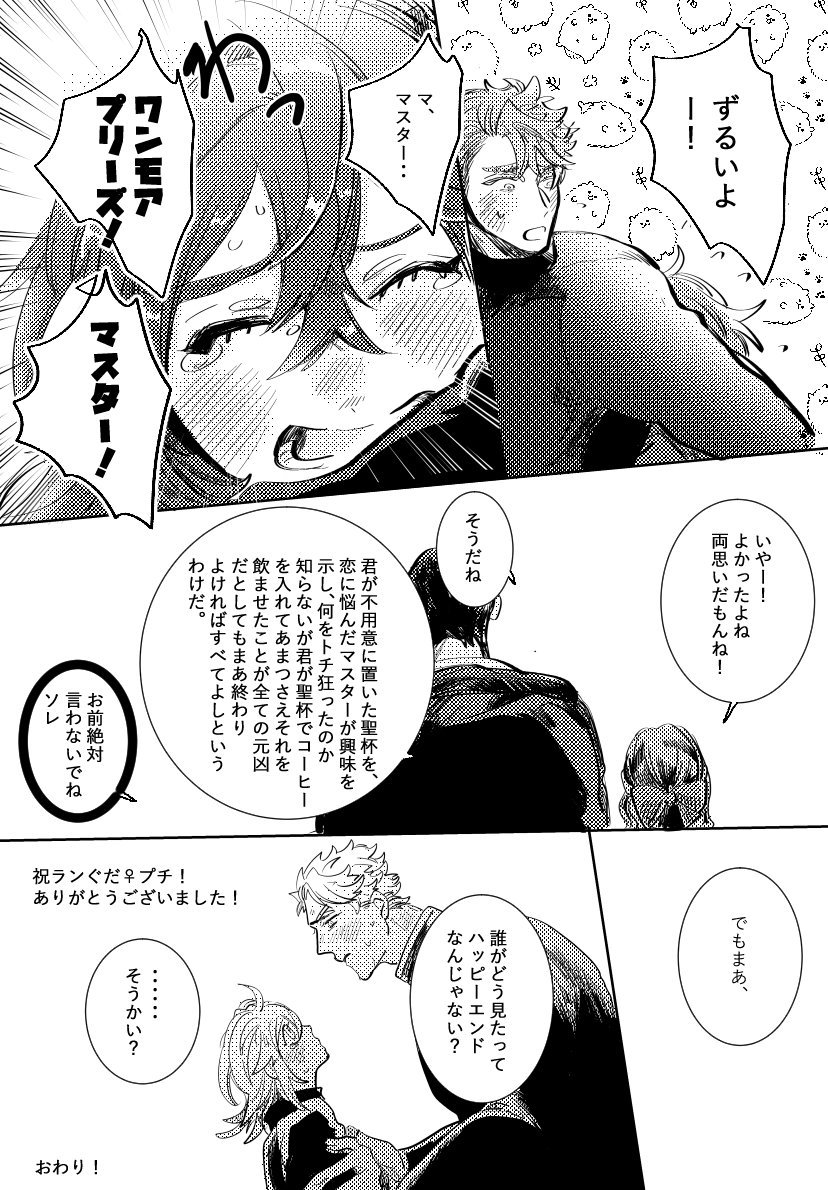 ペーパーでかいたんですが、内容が新刊の続き的な、愚行を犯しましたのでスンマセン・・・サンプルでふんわり分かって頂ければ幸いです・・ #ランぐだ子プチweb