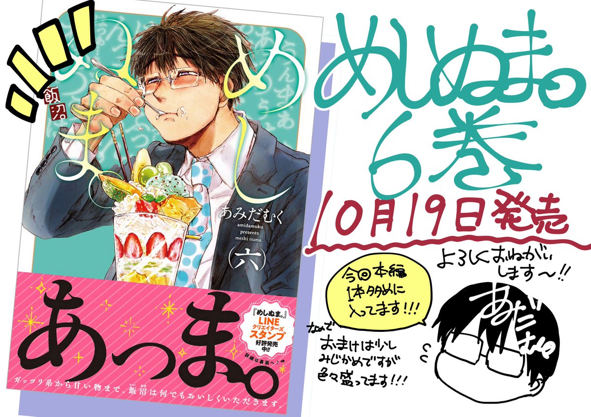 めしぬま。6巻がついに、今週末10月19日に発売です❗特典はアニメイト様、喜久屋書店様でイラストカード、全店舗(一部除く)でペーパーが付きます?LINEスタンプも発売中です✨どうぞよろしくお願いします?????????????✨✨✨✨✨ 