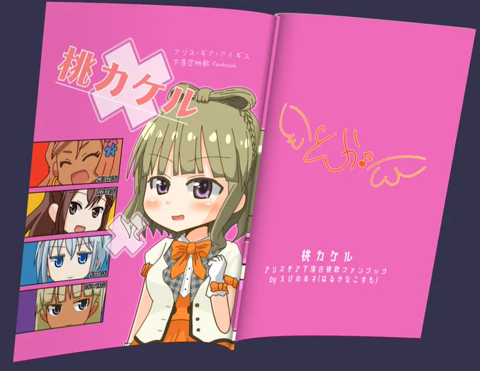 みんトラ3で頒布予定の桃歌ちゃんメイン個人誌「桃カケル」
こんな感じで桃歌ちゃんとちょっと珍しいメンツ絡みのショートショート。ソフト百合ってほどでもない全年齢向け本っす。
フルカラーで500円予定です。 